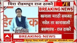 Raj Thackeray On Marathi : महाराष्ट्रात राहताय तर शांतपणे राहा, मस्ती केली तर दणका बसणार- राज ठाकरे