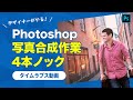 【タイムラプス・解説つき】デザイナーが写真合成作業4本ノック！【Photoshop】