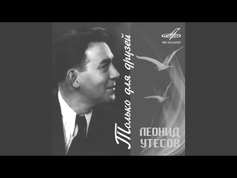 Video: Leonid Osipovich Utyosov: Biografi, Kerjaya Dan Kehidupan Peribadi