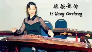 《瑶族舞曲》 Dance of the Yao, Li Yang Guzheng