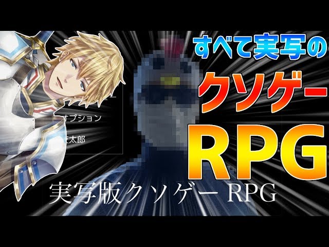 【実写版クソゲーRPG】ついにすべてが実写になってしまったRPG!!【にじさんじ】のサムネイル