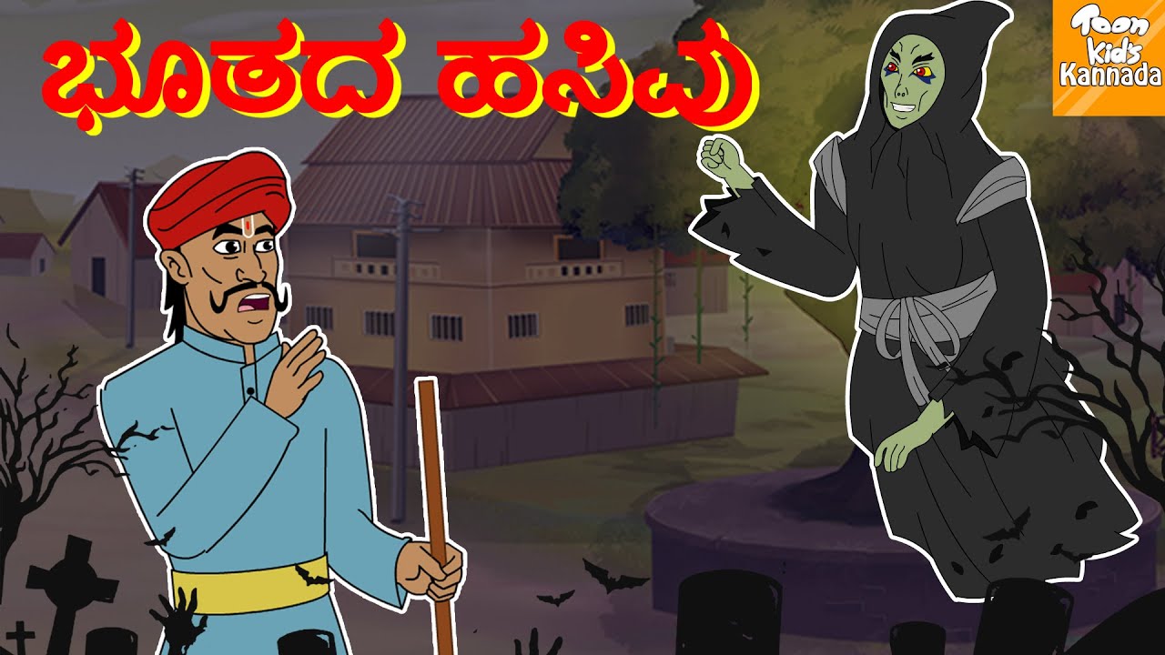 ಭೂತದ ಹಸಿವು l Kannada Moral Stories l Kannada Fairy Tales | Kannada Stories l Toonkids Kannada