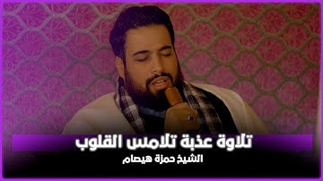تلاوة عذبة تلامس القلوب | الشيخ حمزة هيصام