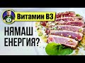 Витамин B3 - Най-универсалният ЕНЕРГИЕН Витамин!