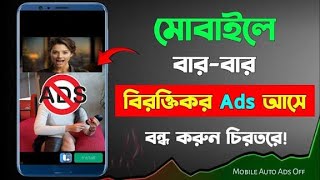 ফোনে আসা বিরক্তিকর Ads বন্ধ করুন মাত্র ১ মিনিটে! | Mobile Ads Off Trick 2025