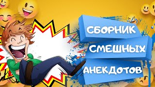 Сборник СМЕШНЫХ АНЕКДОТОВ для отличного настроения. Анекдоты Приколы Шутки