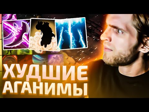 Тир лист 34 Аганимных Скиллов [Dota 2]