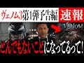 とんでもないことになってる『ヴェノム:ザ・ラストダンス』第1弾予告編がついに解禁【MCU/アメコミ/マーベル/アイアンマン】