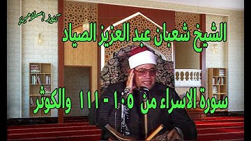 الشيخ شعبان عبدالعزيز الصياد وتلاوة من سورتى الاسراء من الاية 105 - 111 والكوثر