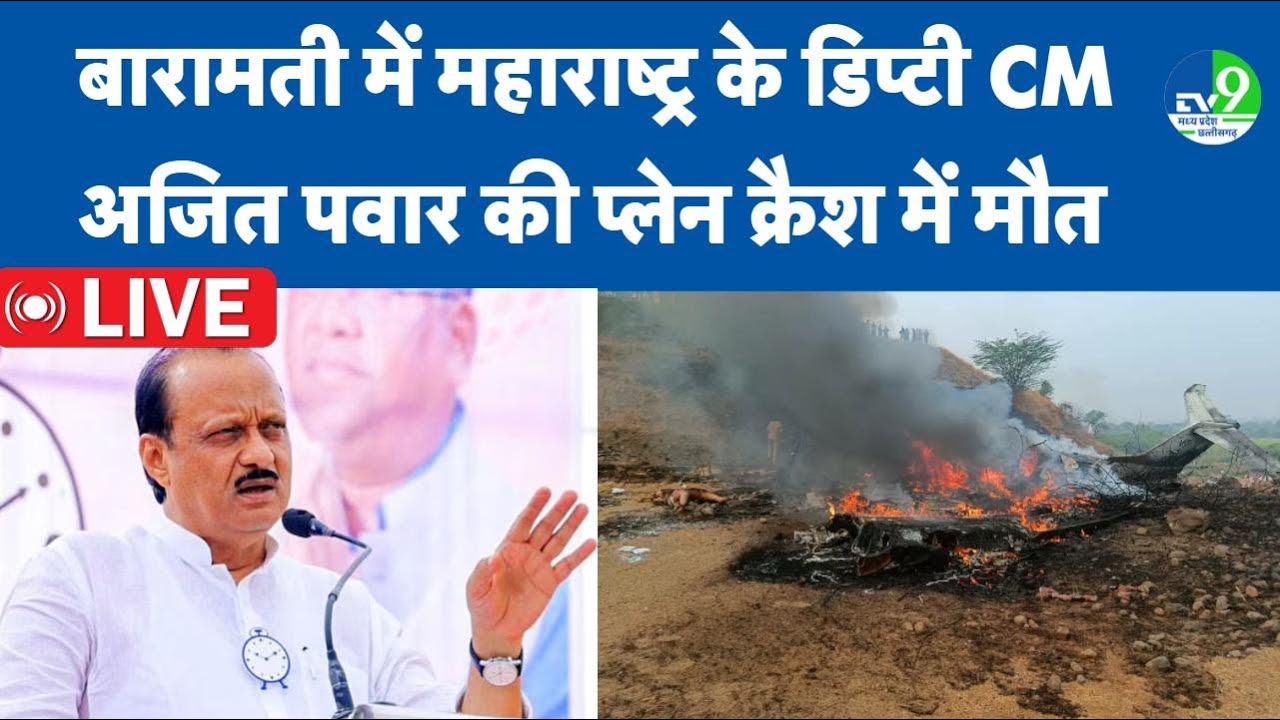 Ajit Pawar Plane Crash LIVE Update: अजित पवार का प्लेन क्रैश, महाराष्ट्र के बारामती में हुआ हादसा