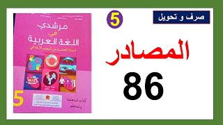 المصادر صرف و تحويل مرشدي في اللغة العربية الصفحة 86