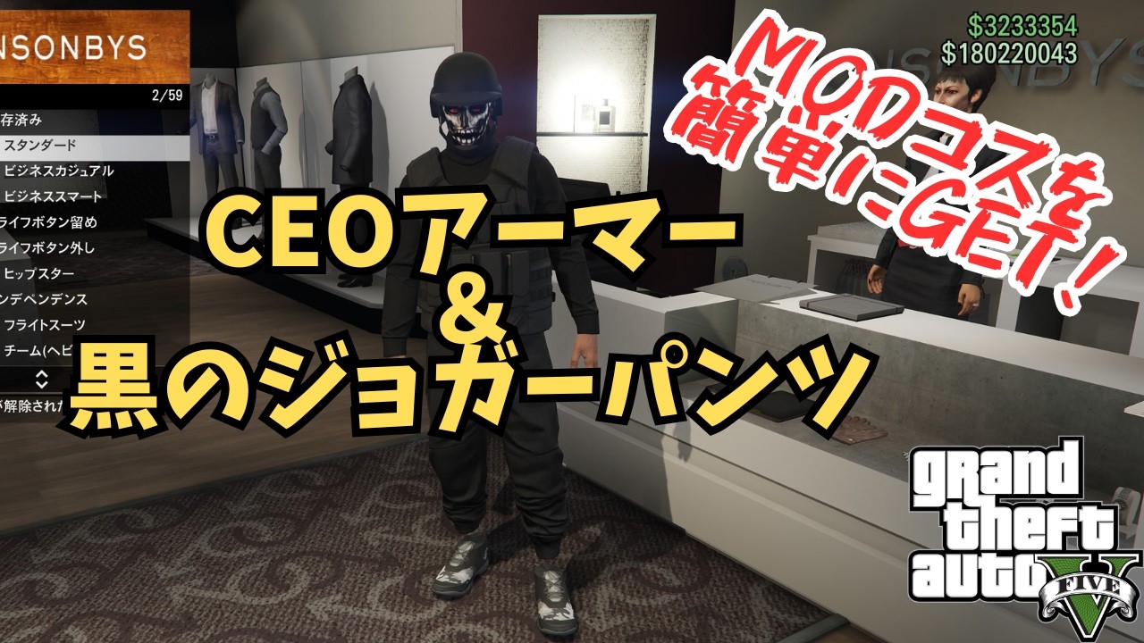 CEOアーマー＆黒のジョガーパンツを簡単に手に入れるやり方