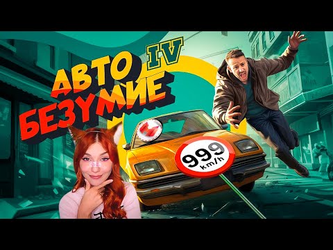 Видео: Авто Безумие GTA 4, но с небольшим отличием Мармок и Джохан Реакция