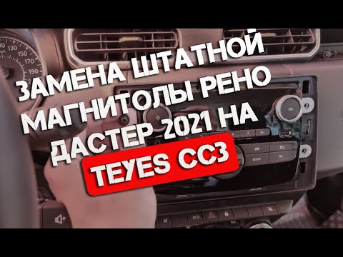 Новый Рено Дастер 2021 установка магнитолы TEYES CC3  краткий обзор