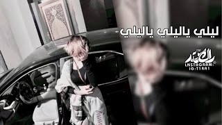 اغنية تيك توك 2023 | ليلي ياليلي يا ليلي |وسجاره جابت جوان وجوان جاب حبايه | مطلوبه اكثر شيء