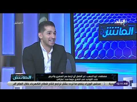 مصطفى أبو الدهب أغلى هدف في حياتي كان في شباك الزمالك الذي تسبب في فقدان الأبيض فرصة الفوز بالدوري