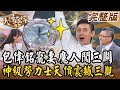 【大尋寶家】包偉銘寵妻魔人闖三關！神級勞力士天價震撼三觀！ 來賓：包偉銘 20240416(完整版)