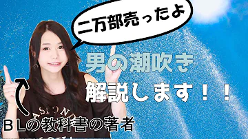 あなたも BLの教科書の著者が男の潮吹きを解説してみた できる あなたも BLの教科書の著者が男の潮吹きを解説してみた できる