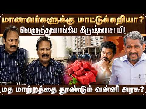 மாணவர்களுக்கு மாட்டுக்கறியா? மத மாற்றத்தை தூண்டும் வன்னி அரசு? | Vanniarasu | VCK | Krishnasamy |