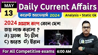 13th May 2024 | daily current affairs in Bengali | মে কারেন্ট অ্যাফেয়ার্স 2024|  knowledge account