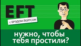 Необходимость, чтобы тебя простили #брэдйейтс #павелпоздняков #eft