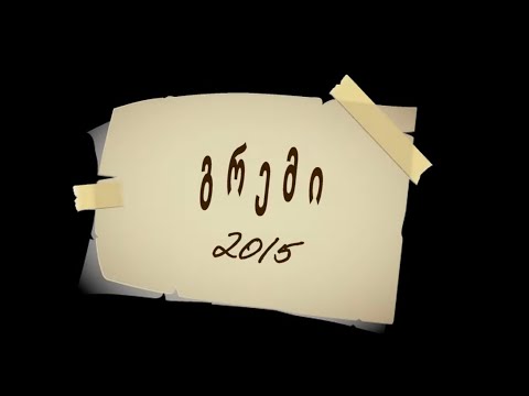 2015 გრემი - 4K