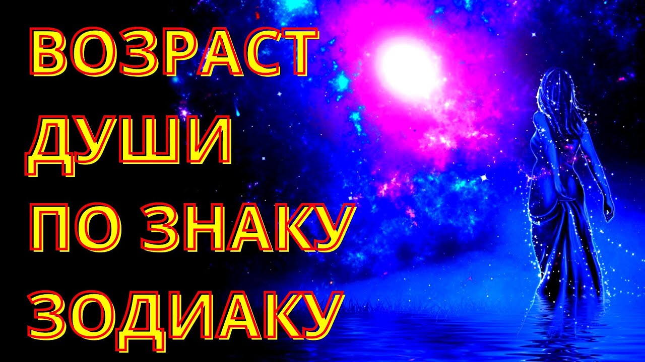 Возраст души 2