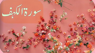 سورة الكهف كاملة بدون اعلانات القارىء احمد الشافعي - Surat Kahaf