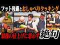 #5【歯垢・恥垢 de クッキング】ゲストにあんかけ焼きそばを振る舞ってもらう。