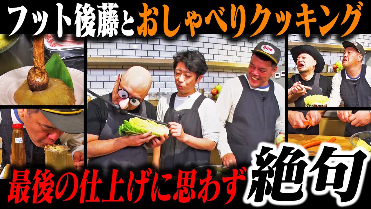 ＃５【歯垢・恥垢 de クッキング】ゲストにあんかけ焼きそばを振る舞ってもらう。