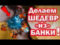 Как сделать красивый декор из жестяной банки!(Лайфхак для дома просто и быстро 👍)Beer can life hack