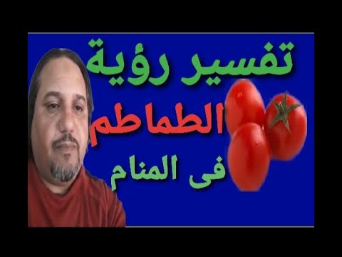 تفسير رؤية الطماطم فى المنام