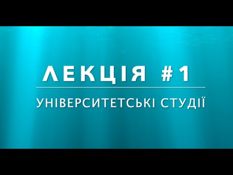 Лекція #1 з дисципліни «Університетські студії»