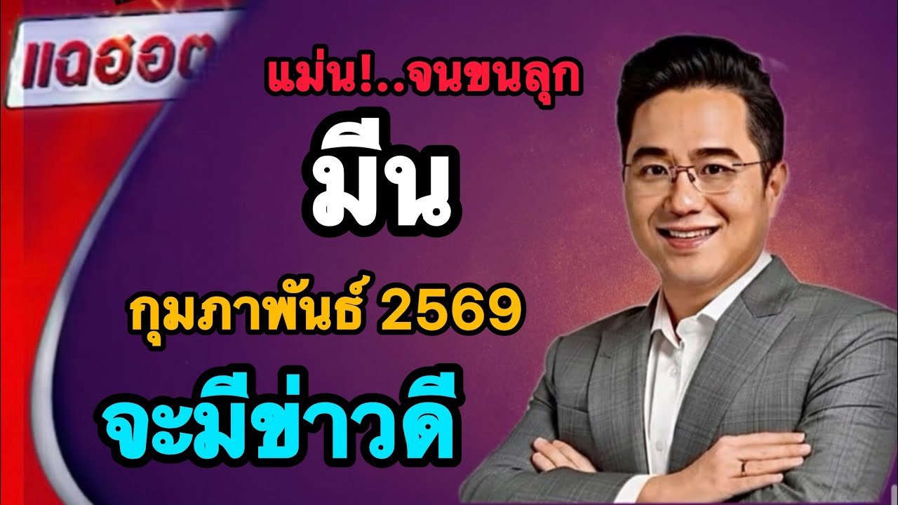 🚨ห้ามดูช้า🚨 ราศีมีน♓️ ก.พ. 2569 จุดเปลี่ยนใหญ่กำลังเกิด💸💵🔥