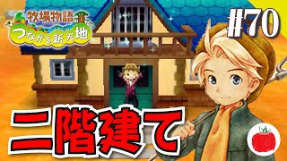 実況】牧場物語つながる新天地を初見で遊ぶいも【#70】 - YouTube