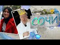 Как недорого отдохнуть в Сочи? Король и пешка №1