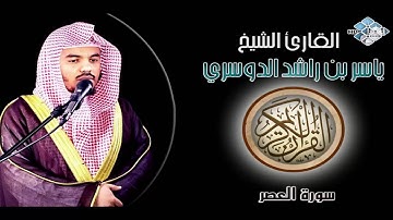 الشيخ ياسر الدوسري I سورة العصر I تلاوة خاشعة