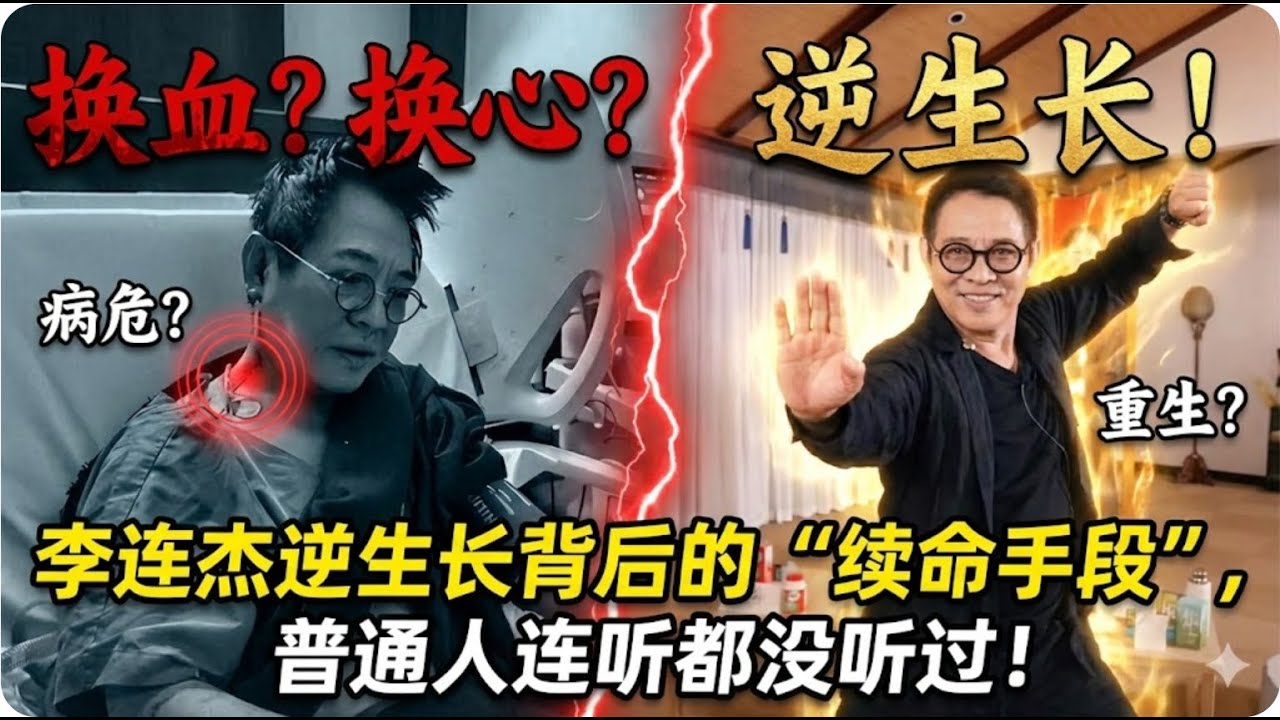 换血？换心？李连杰逆生长背后的“续命手段”，普通人连听都没听过！