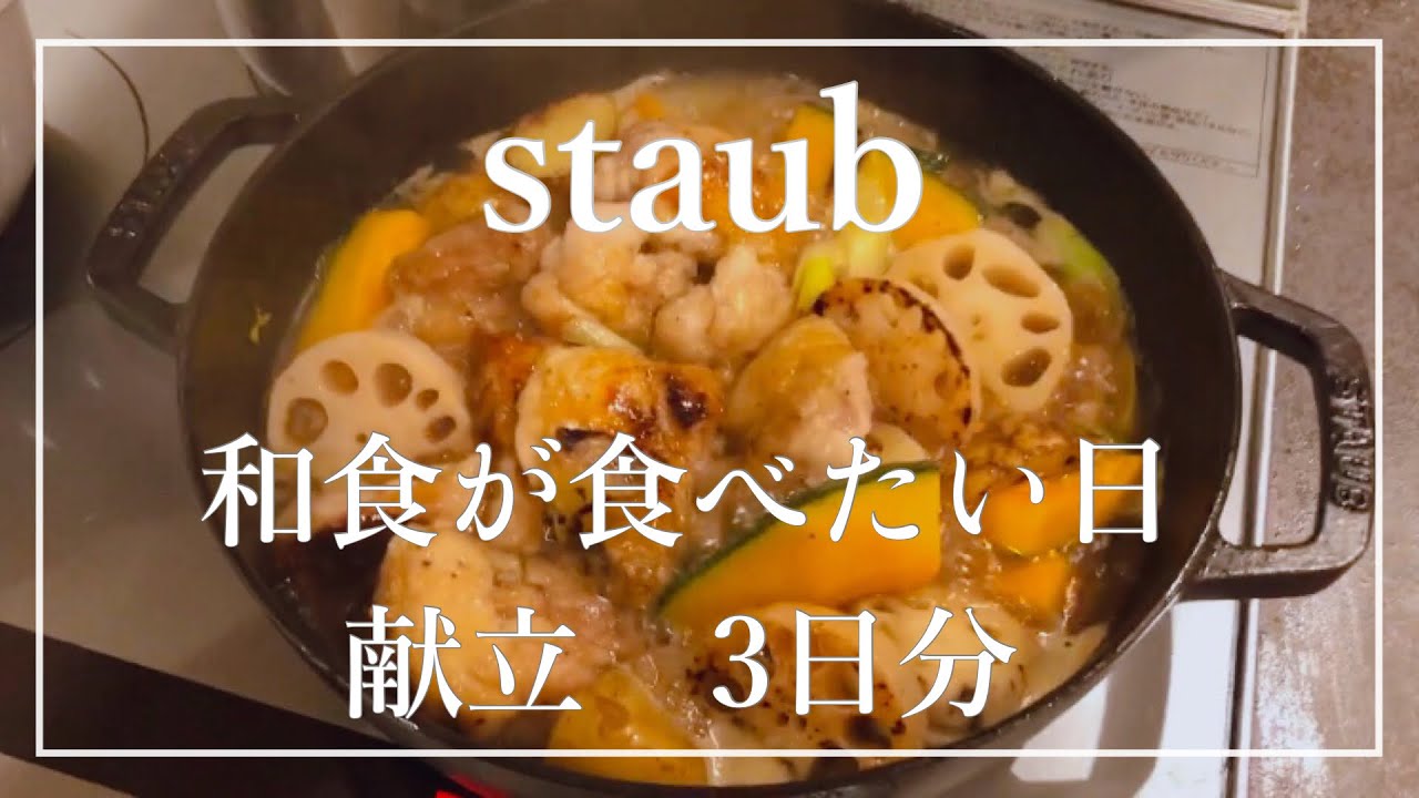 【staub料理】和食を食べたい日の献立3日分#staub #ストウブ #ストウブ鍋