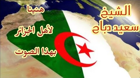 أجمل تلاوة سمعتها من الجزائر، القارئ الشيخ سعيد دباح