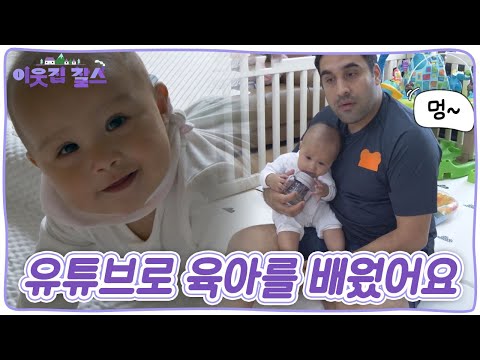 초보 아빠는 오늘도 육아와 씨름 중, 외조의 왕 &amp;#39;핫산&amp;#39; 🇵🇰 [이웃집 찰스] KBS 231121 방송