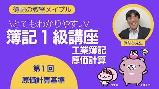簿記1級 工業簿記・原価計算 第1回 原価計算基準