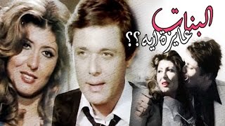 Elbanat Ayza Aih Movie - فيلم البنات عايزة ايه