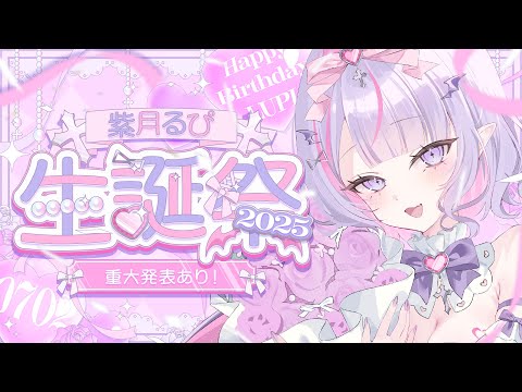 【 #紫月るぴ生誕祭2025 】重大告知あり‼️ケーキmgmgさせて～っ💗【#紫月るぴ / #新人vtuber  】