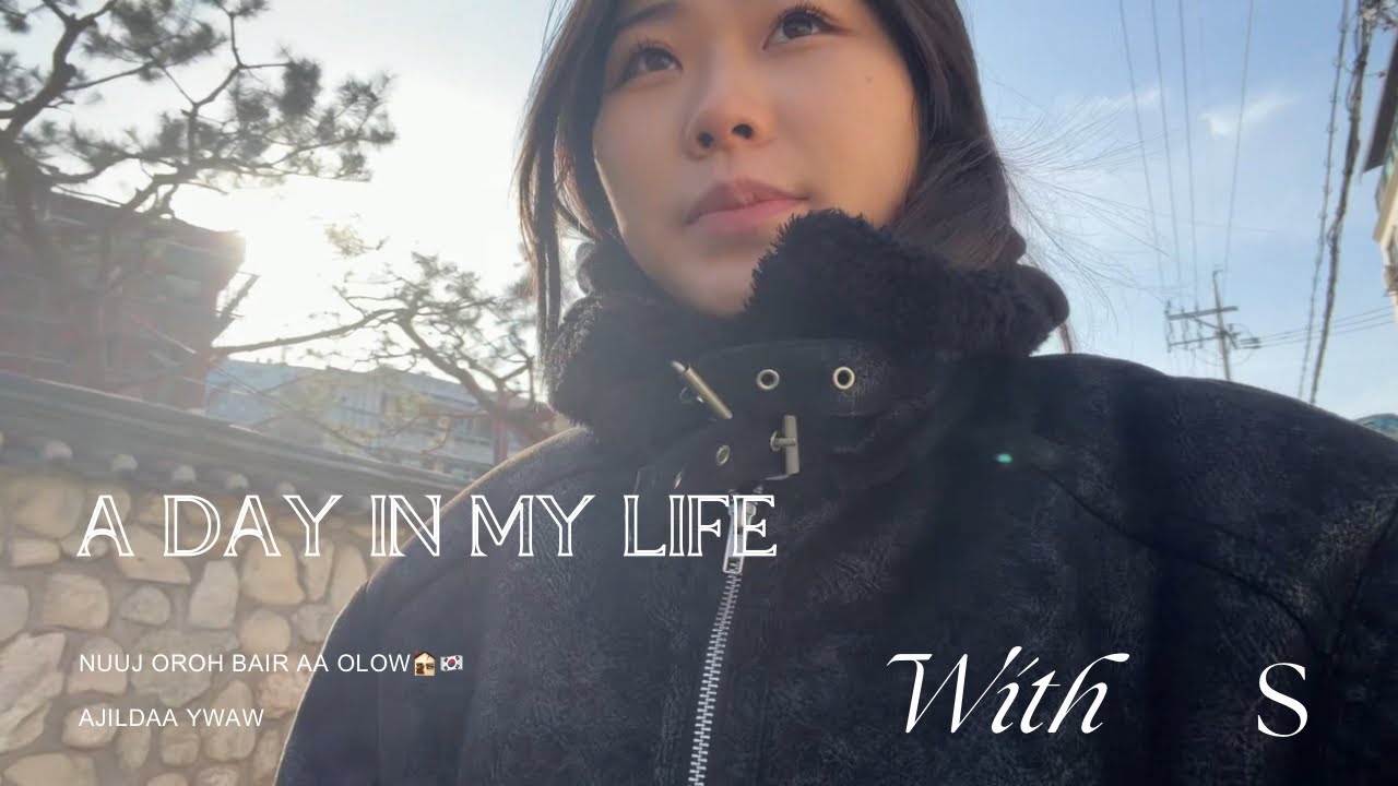 VLOG~~ ИХ СУРГУУЛИЙНХ НЬ АМРАЛТ ЭХЭЛСЭН ОЮУТНЫ НЭГ ӨДӨР🫩🏚️😐