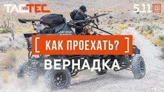 TACTEC: Как попасть в магазин на проспекте Вернадского?