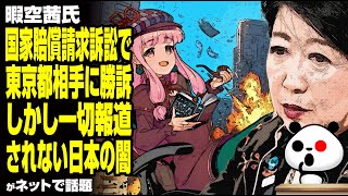 暇空茜氏 国家賠償請求訴訟で東京都相手に勝訴！しかし一切報道されない日本の闇…が話題