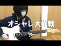 【オシャレ大作戦/ネクライトーキー】ギター 弾いてみた 【guitar cover】