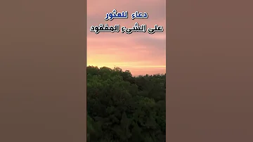 دعاء رد الغائب والعثور على الشىء المفقود ما دعا به أحد إلا واستجيب له 