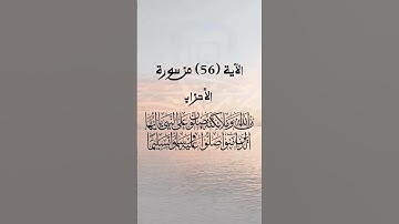الآية (56) من سورة الأحزاب// القارئ الشيخ محمود خليل الحصري رحمه الله.